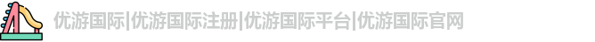 优游国际